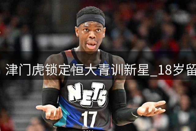 津门虎锁定恒大青训新星 18岁留洋小将胡喜文加盟引热议