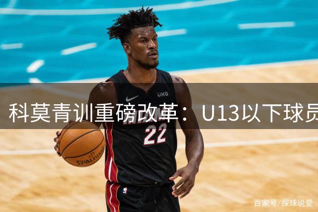 科莫青训重磅改革：U13以下球员全面限制头球训练